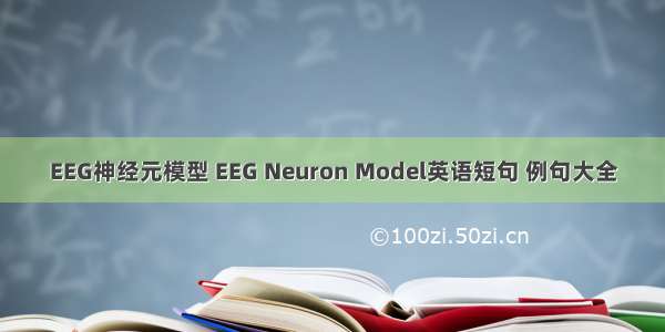 EEG神经元模型 EEG Neuron Model英语短句 例句大全