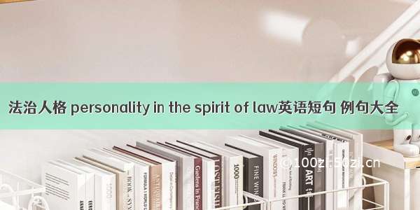 法治人格 personality in the spirit of law英语短句 例句大全