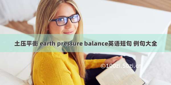 土压平衡 earth pressure balance英语短句 例句大全