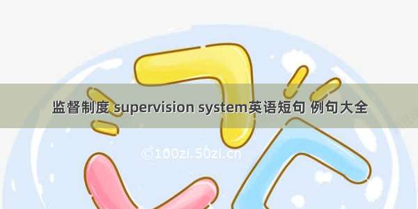监督制度 supervision system英语短句 例句大全