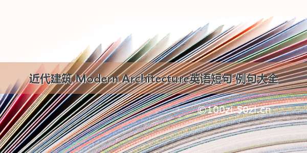 近代建筑 Modern Architecture英语短句 例句大全