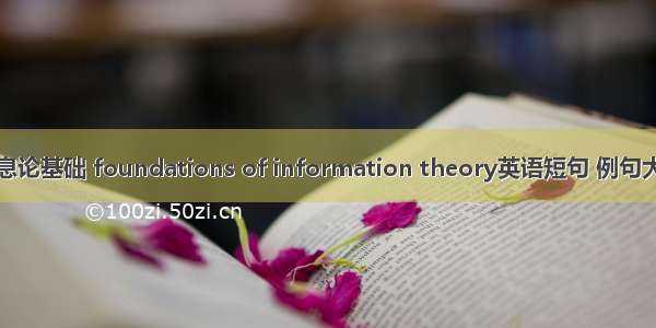 信息论基础 foundations of information theory英语短句 例句大全