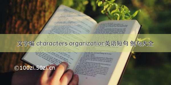 文字编 characters organization英语短句 例句大全