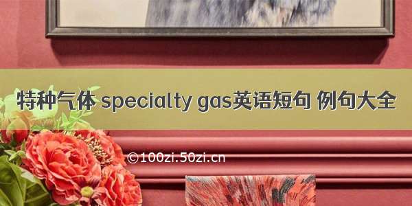 特种气体 specialty gas英语短句 例句大全