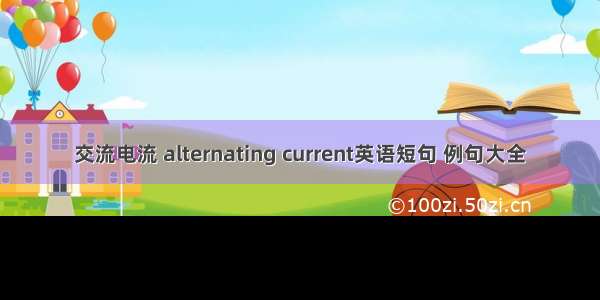 交流电流 alternating current英语短句 例句大全