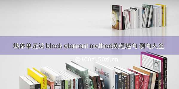 块体单元法 block element method英语短句 例句大全