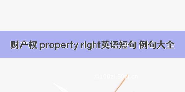 财产权 property right英语短句 例句大全