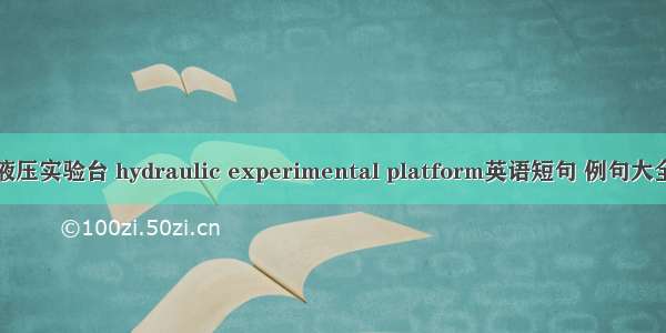 液压实验台 hydraulic experimental platform英语短句 例句大全