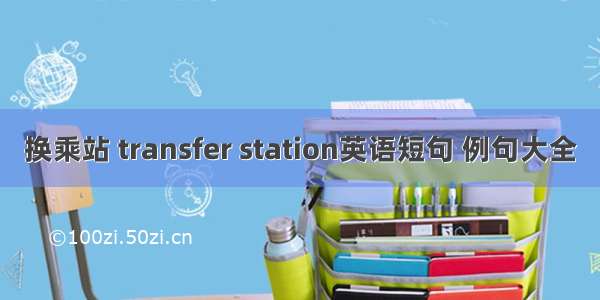 换乘站 transfer station英语短句 例句大全