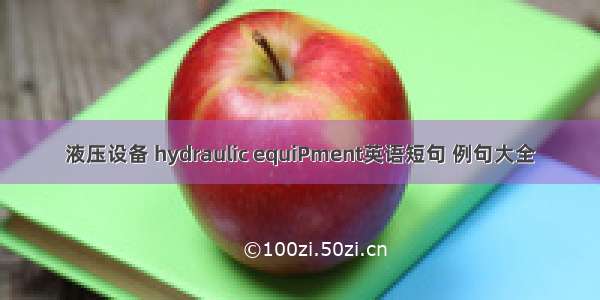 液压设备 hydraulic equiPment英语短句 例句大全