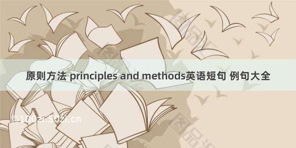 原则方法 principles and methods英语短句 例句大全