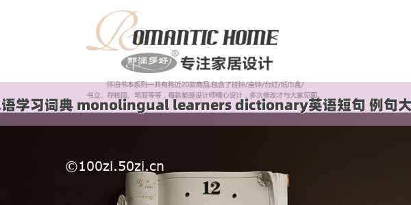 单语学习词典 monolingual learners dictionary英语短句 例句大全