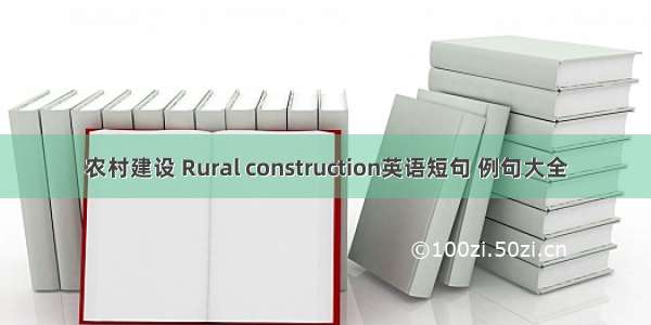 农村建设 Rural construction英语短句 例句大全