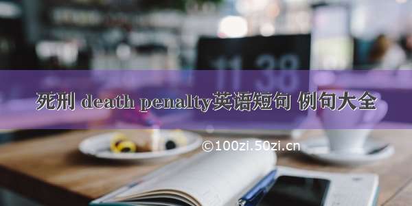 死刑 death penalty英语短句 例句大全