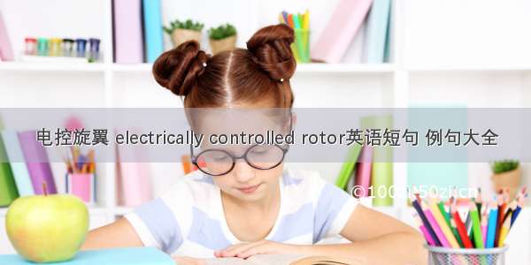 电控旋翼 electrically controlled rotor英语短句 例句大全