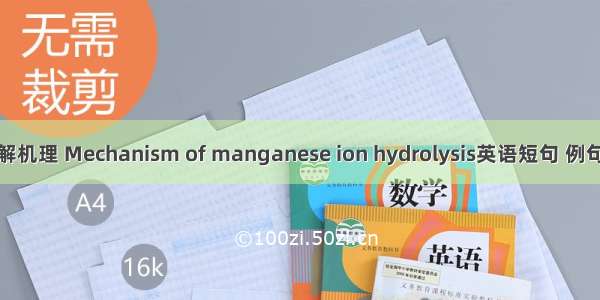 锰水解机理 Mechanism of manganese ion hydrolysis英语短句 例句大全