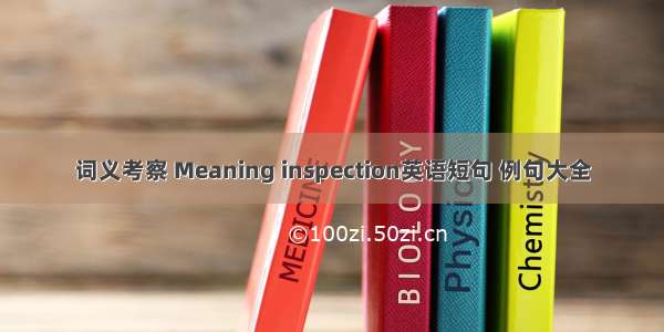 词义考察 Meaning inspection英语短句 例句大全