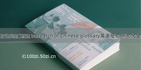 汉语词汇研究 Research of Chinese glossary英语短句 例句大全