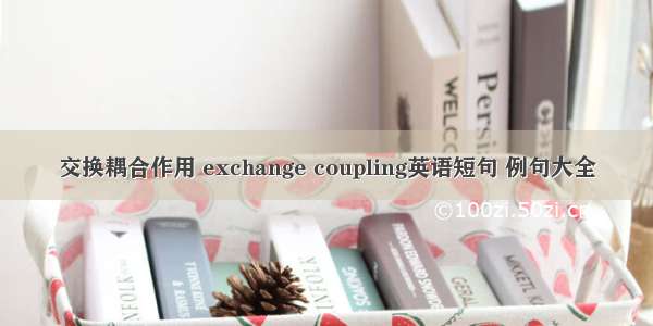 交换耦合作用 exchange coupling英语短句 例句大全