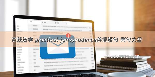 实践法学 practical jurisprudence英语短句 例句大全