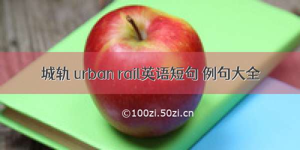 城轨 urban rail英语短句 例句大全