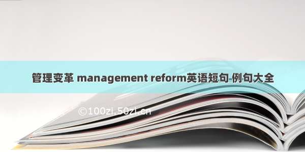 管理变革 management reform英语短句 例句大全