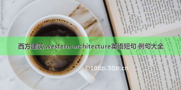 西方建筑 western architecture英语短句 例句大全