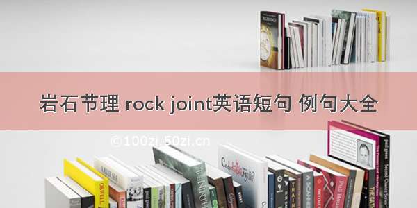 岩石节理 rock joint英语短句 例句大全