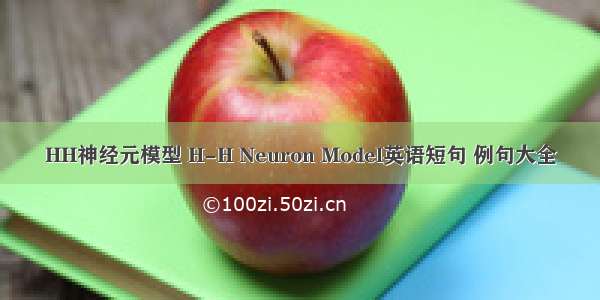 HH神经元模型 H-H Neuron Model英语短句 例句大全