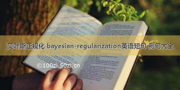 贝叶斯正规化 bayesian-regularization英语短句 例句大全