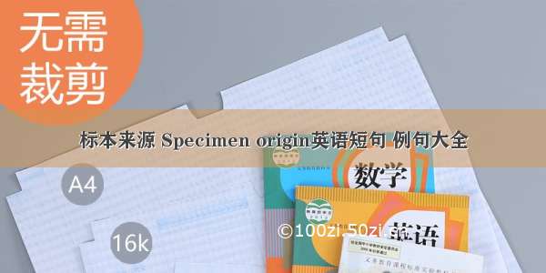 标本来源 Specimen origin英语短句 例句大全