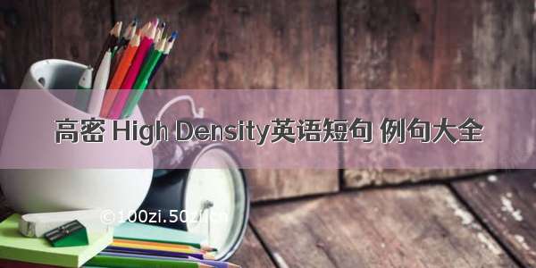 高密 High Density英语短句 例句大全