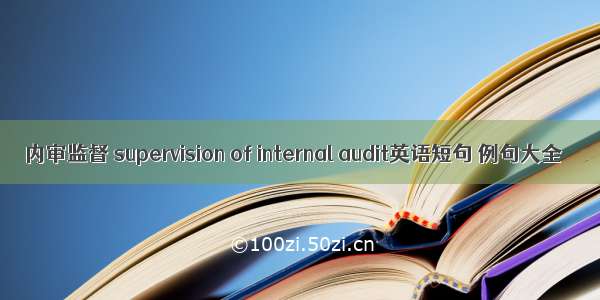 内审监督 supervision of internal audit英语短句 例句大全