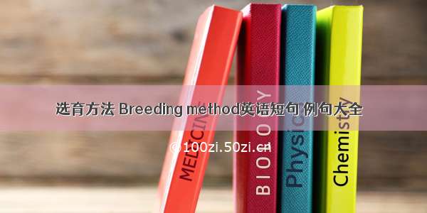 选育方法 Breeding method英语短句 例句大全