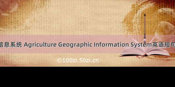 农业地理信息系统 Agriculture Geographic Information System英语短句 例句大全