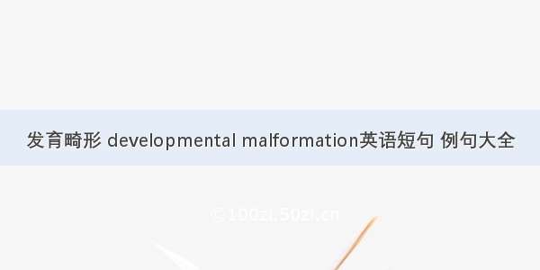 发育畸形 developmental malformation英语短句 例句大全