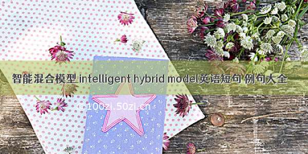 智能混合模型 intelligent hybrid model英语短句 例句大全