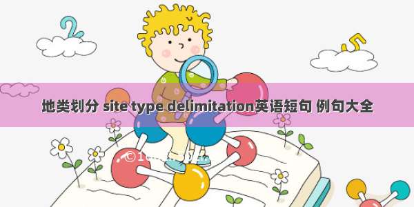 地类划分 site type delimitation英语短句 例句大全