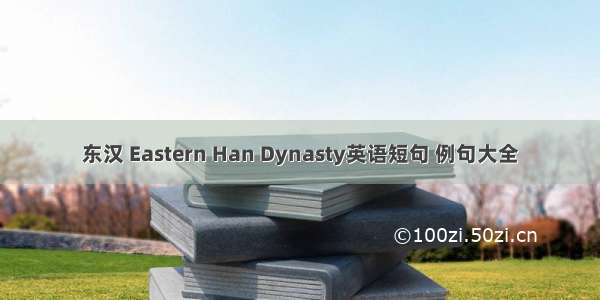 东汉 Eastern Han Dynasty英语短句 例句大全