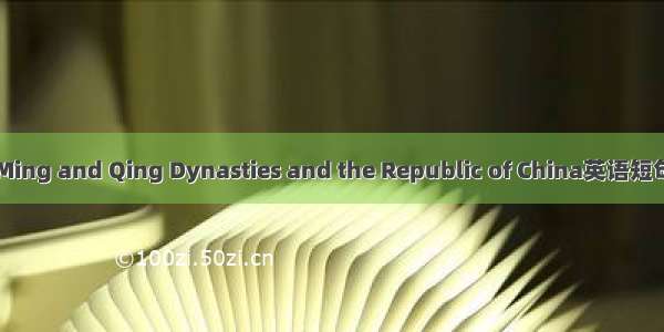 明清民国 Ming and Qing Dynasties and the Republic of China英语短句 例句大全