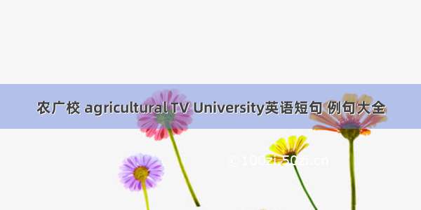农广校 agricultural TV University英语短句 例句大全