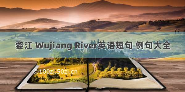婺江 Wujiang River英语短句 例句大全