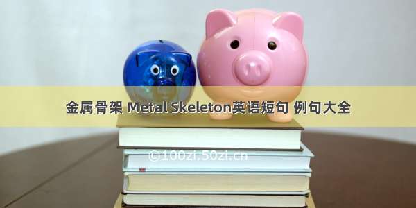 金属骨架 Metal Skeleton英语短句 例句大全