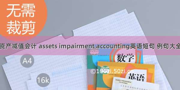 资产减值会计 assets impairment accounting英语短句 例句大全