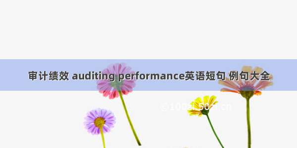 审计绩效 auditing performance英语短句 例句大全