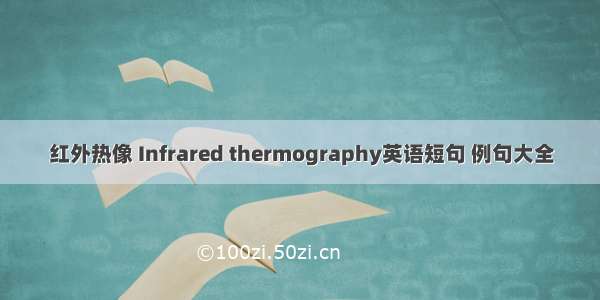 红外热像 Infrared thermography英语短句 例句大全