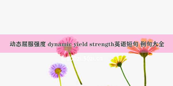 动态屈服强度 dynamic yield strength英语短句 例句大全
