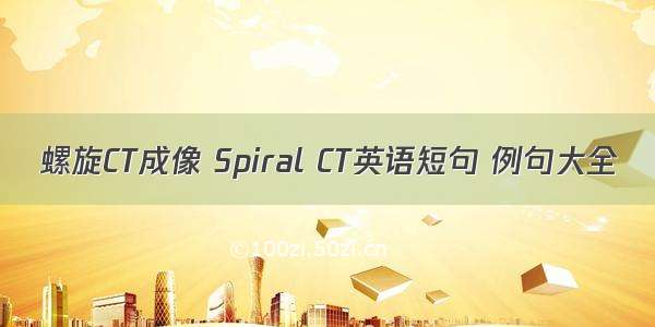 螺旋CT成像 Spiral CT英语短句 例句大全