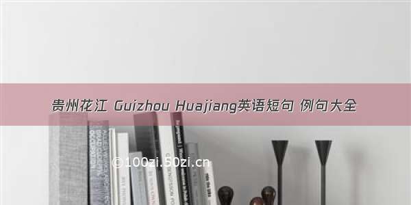 贵州花江 Guizhou Huajiang英语短句 例句大全