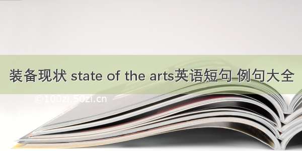 装备现状 state of the arts英语短句 例句大全